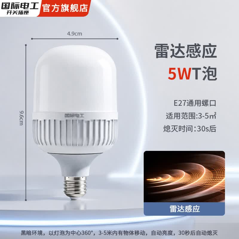 国际电工E27螺口雷达感应超亮楼道走廊柱形球泡智能声光控LED灯泡 5W白光灯泡-智能雷达感应（反应灵敏）