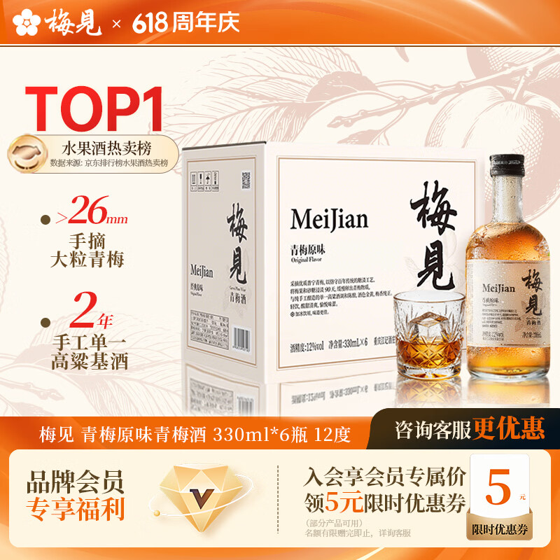 梅见青梅酒果酒女士低度梅子微醺甜酒12度原味330ml*6瓶整箱聚会