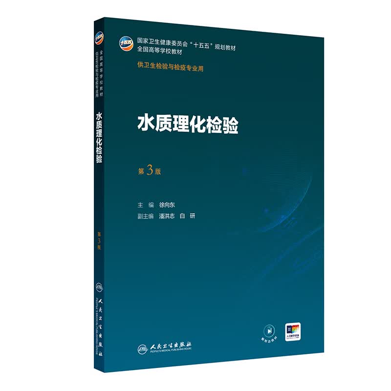 水质理化检验第3版 人民卫生出版社 徐向东 主编 编 全国高等学校卫生检验与检疫专业第三轮规划教材 书籍 图书