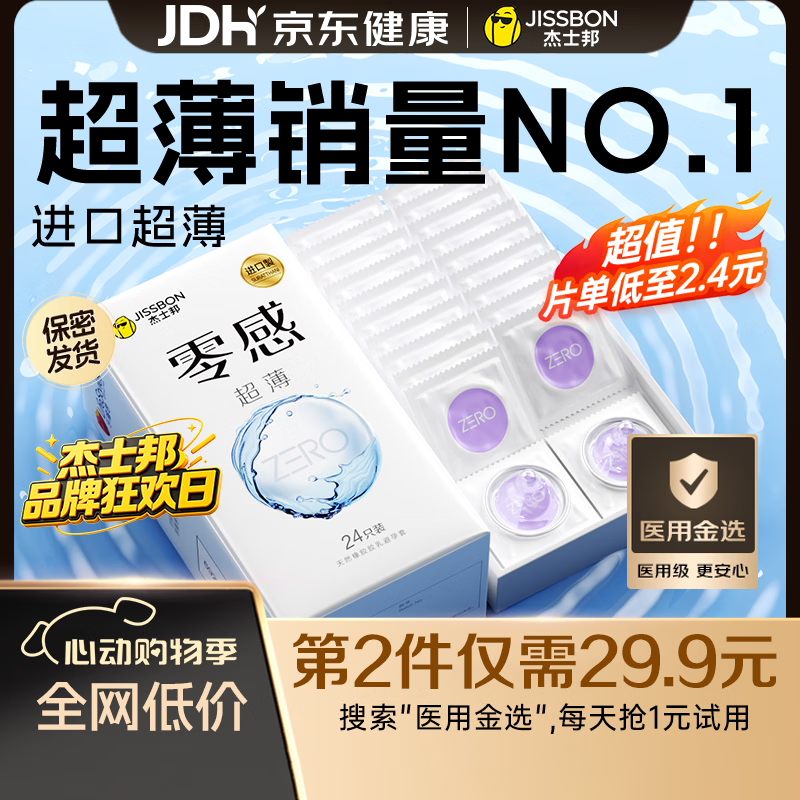 杰士邦避孕套超薄安全套套零感24只隐形裸感byt男专用计生情趣用品