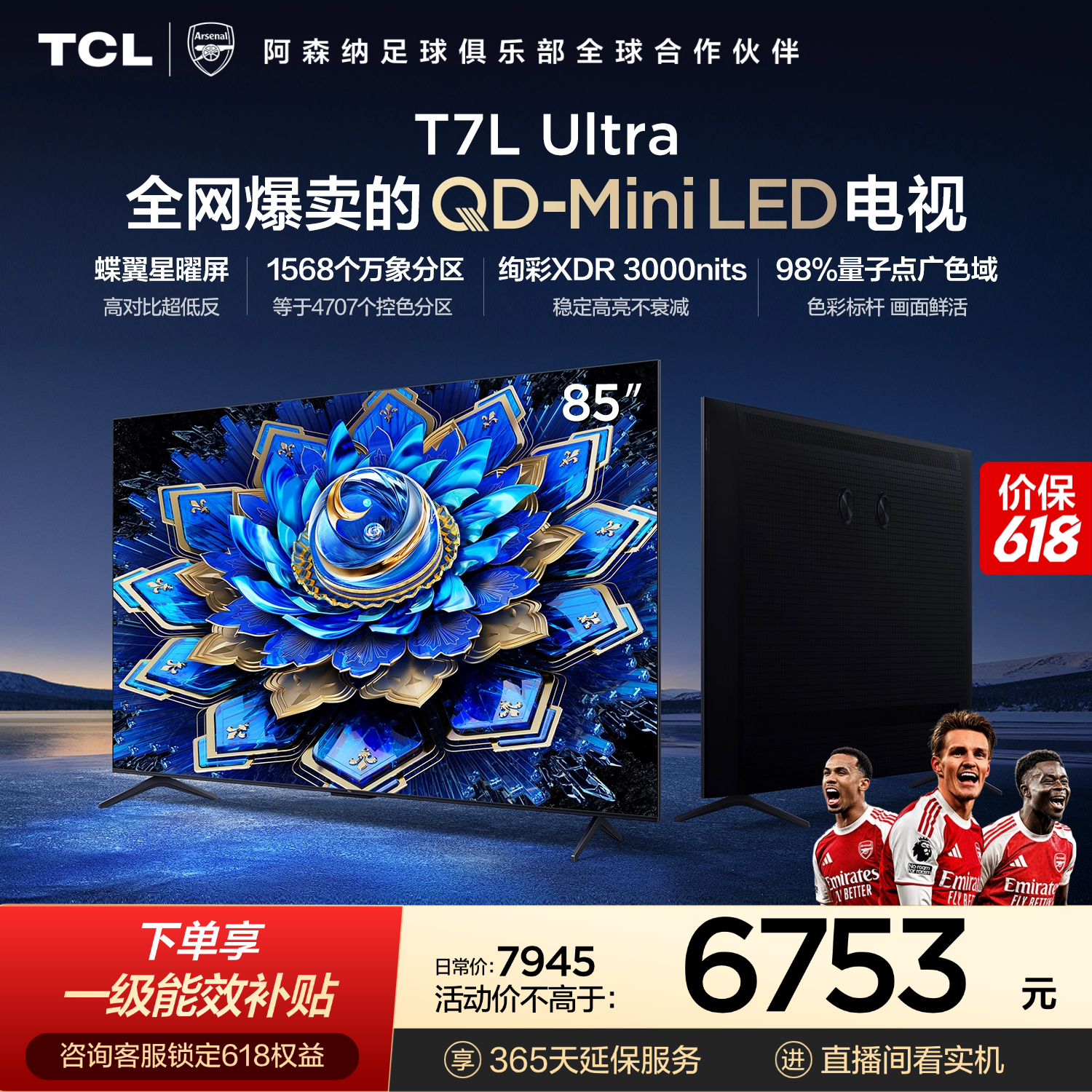 TCL【价保618】TCL85T7L Ultra 包安装版【固定挂架送装一体】85英寸 QD-Mini LED电视 能效补贴 护眼