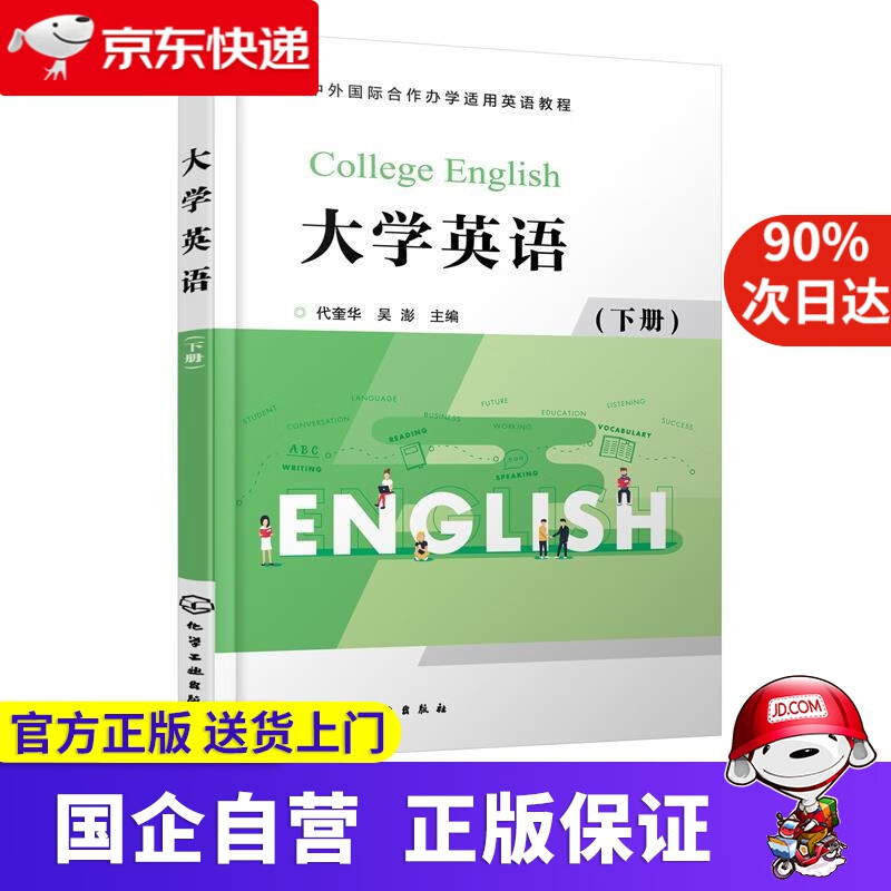 【满59包邮】大学英语(代奎华)(下册) 代奎华,吴澎 主编 化学工业出版