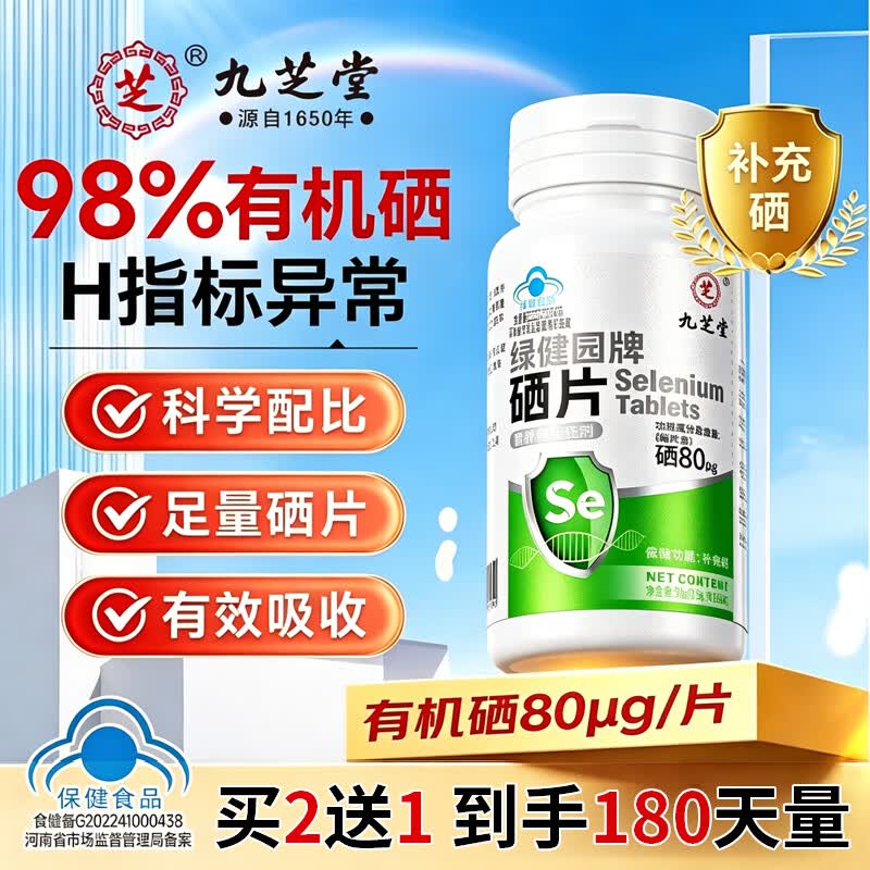 九芝堂硒片hpv增强免疫力有机富硒元素守护女性成人健康必备补充硒第一