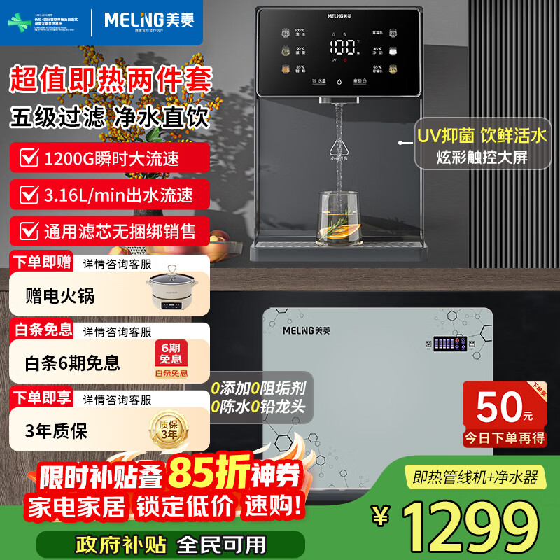 美菱（MeiLing）净水器加热直饮一体机自来水过滤器厨下RO反渗透净热一体家用1200G流速0阻垢剂 【性价比款】管线机+瞬时1200G净水器