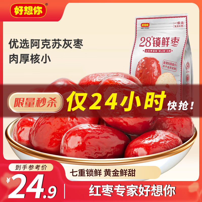 好想你 28°一级锁鲜枣500g/7袋 蜜饯果干红/灰枣新疆免洗即食可夹核桃