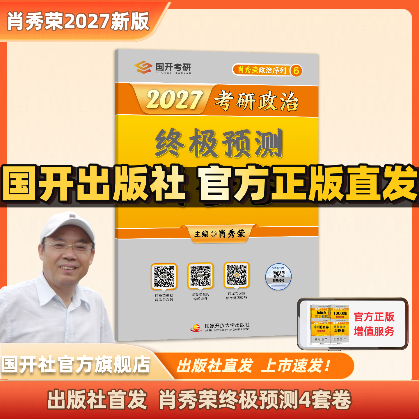 【出版社官方店】肖秀荣2027考研政治预售 国家开放大学出版社肖秀荣1000题精讲精练讲真题肖四肖八背诵手册全家桶单本套装可选 可搭徐涛核心考案 【12月发货】2027肖秀荣四套卷