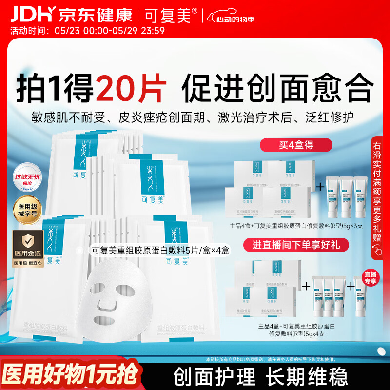 可复美重组胶原蛋白敷料4盒20贴医美术后修护用面部膜状械字号618抢先购