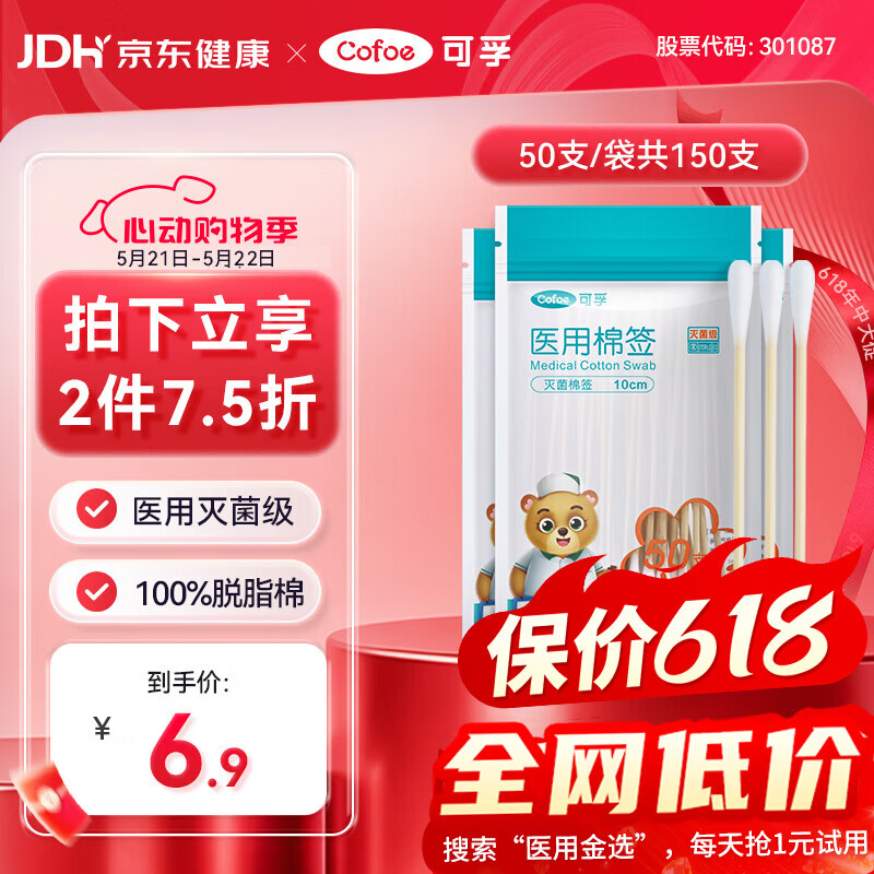 可孚医用棉签无菌消毒脱脂棉棒一次性清洁伤口护理掏耳朵3袋150支
