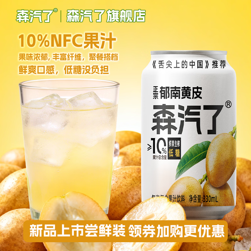 森汽了舌尖推荐原产果汁型汽水黄皮芭乐沙糖桔解腻低糖饮料复合果汁NFC 黄皮气泡饮330ml*6罐【酸甜清爽】