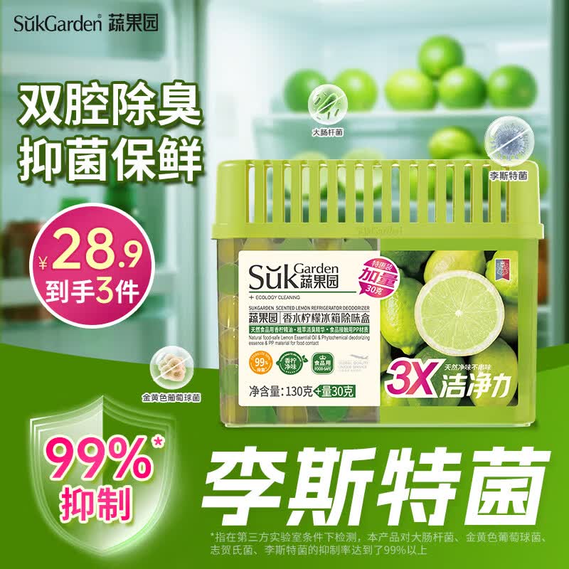 蔬果园香水柠檬冰箱除味盒160g 抑菌清洁除味剂植萃除臭剂