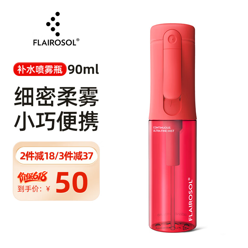 FLAIROSOL化妆水喷雾瓶高压超细雾脸部保湿爽肤水分装瓶便携喷雾器 [日常护肤] 绯红 超细雾 90ml