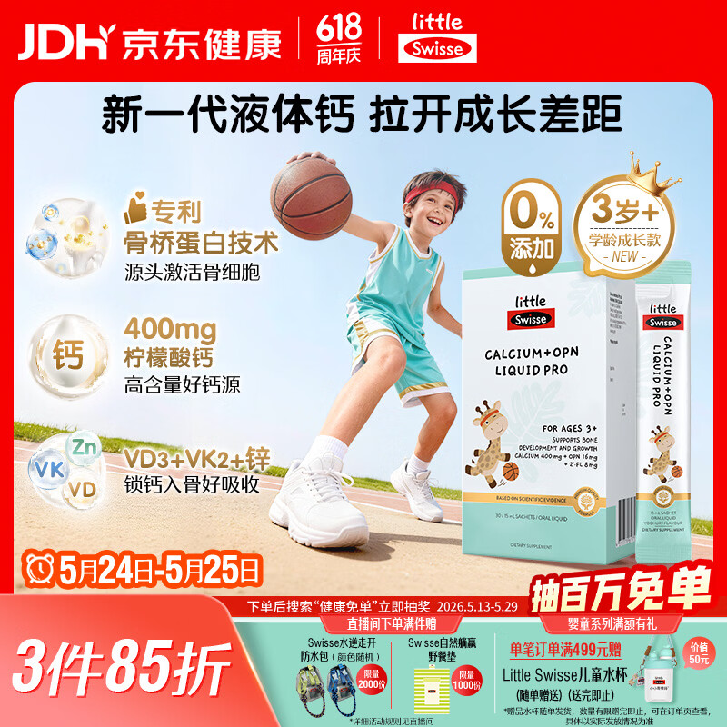 Swisse斯维诗儿童液体钙+骨桥蛋白PRO VDVK3岁+OPN 15ml*30袋儿童节礼物