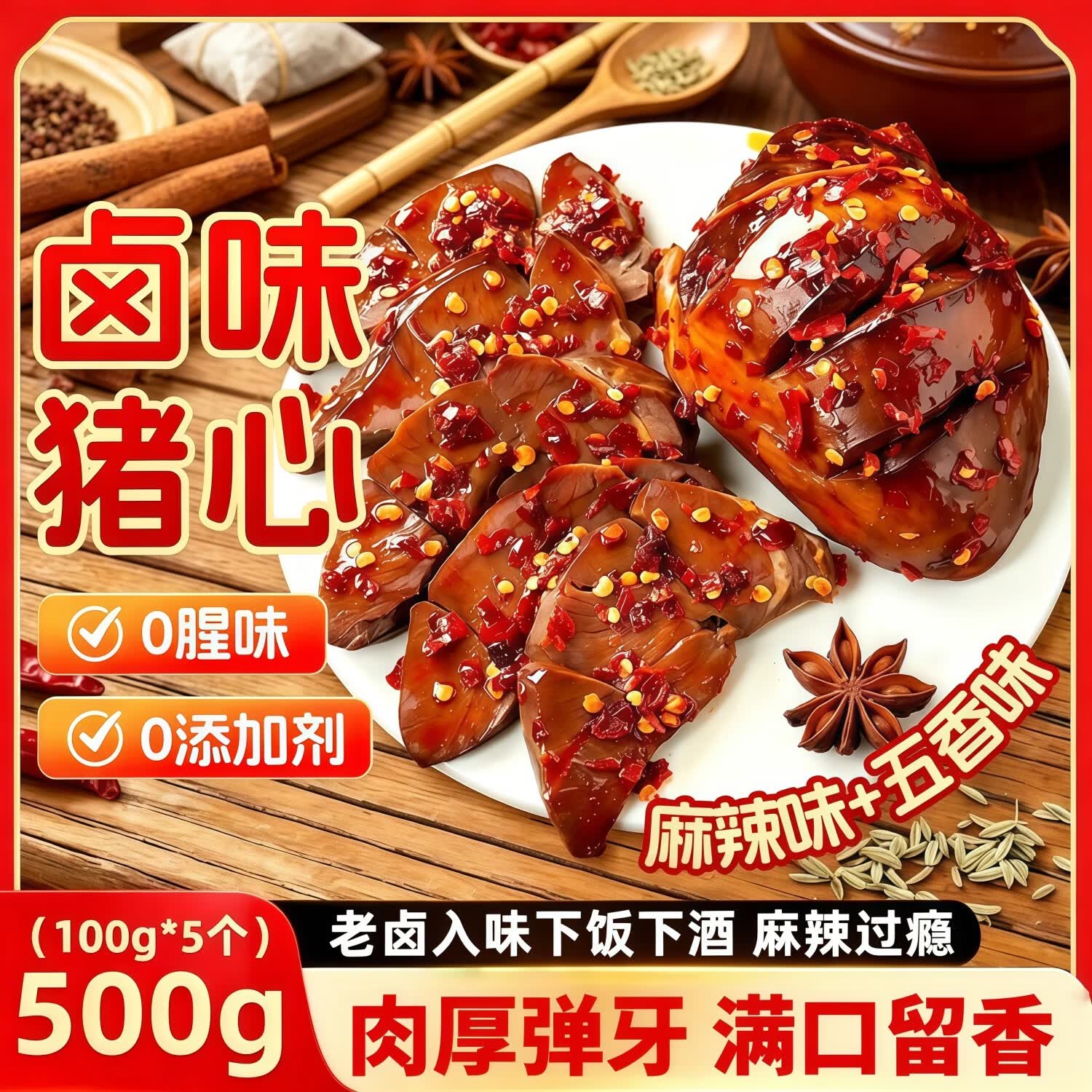 糕赞猪心开袋即食五香麻辣卤味熟食真空包装休闲零食下酒菜100克*5袋
