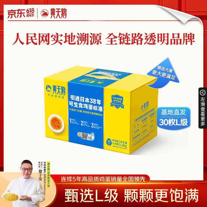 黄天鹅可生食鸡蛋 30枚L级大蛋/3.6斤礼盒装 生鲜鸡蛋源头直发 端午送礼