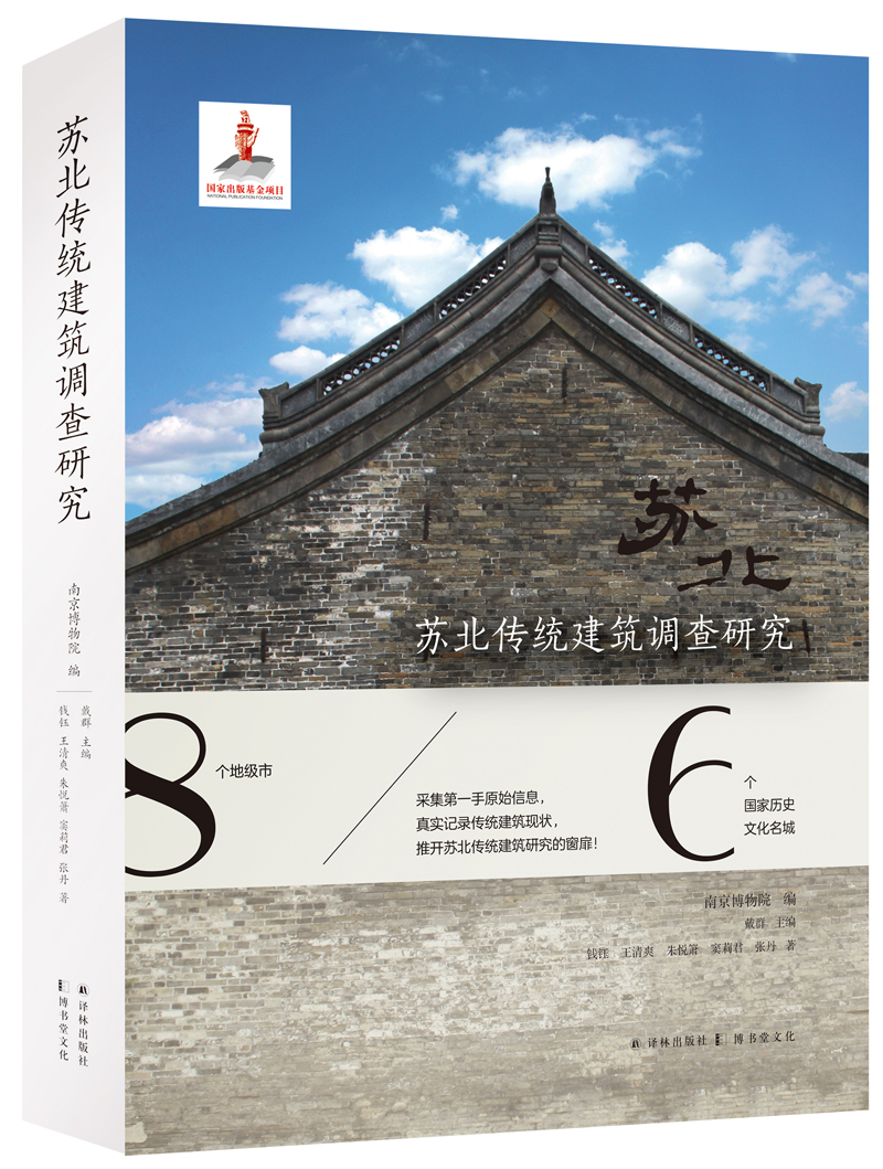 苏北传统建筑调查研究9787544776301