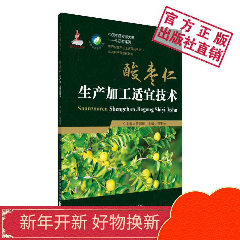 酸枣仁生产加工适宜技术中国中药资源大典——中药材系列中药材生产