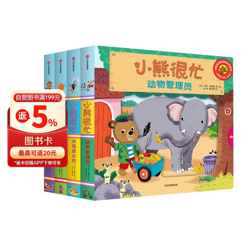 小熊很忙第1辑（套装共4册） 圣诞小帮手+小小宇航员+深海潜水员+动物管理员六一儿童节礼物女孩男孩暑假作业 一升二暑假衔接 小升初暑假衔接 早教启蒙