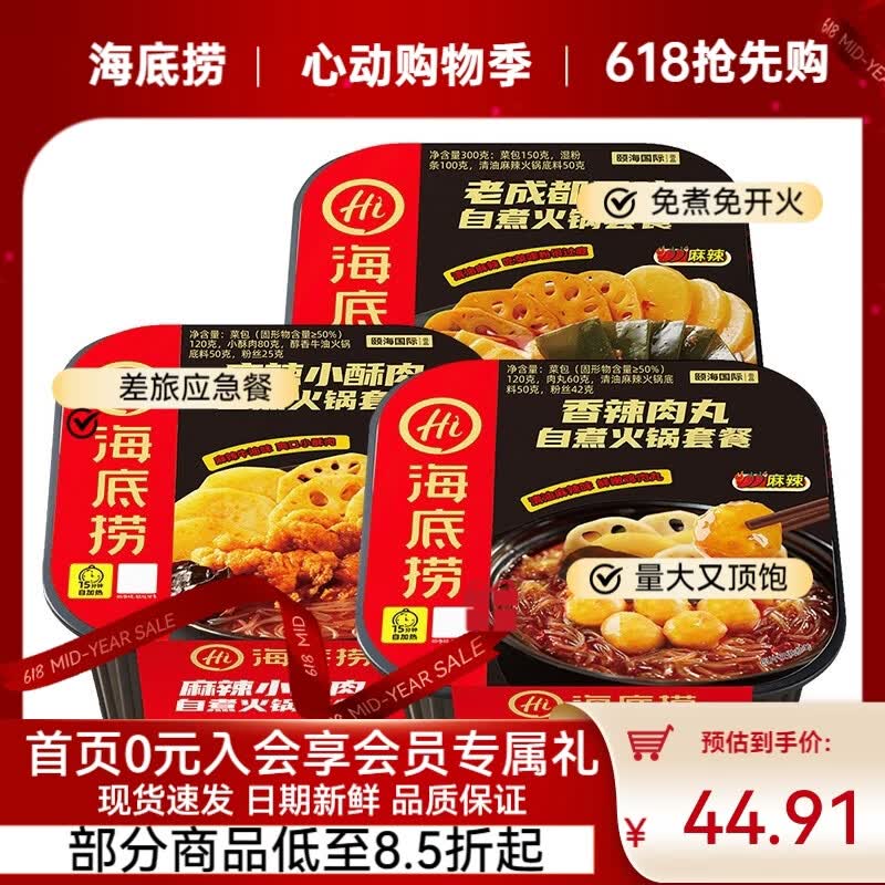 海底捞自热火锅方便速食免煮夜宵即食零食户外露营自热锅懒人学生宿舍饭 【3盒】麻辣酥肉+老成都+香辣肉丸847g
