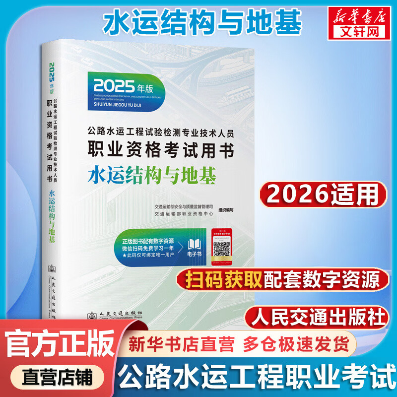 【官方店】公路水运检测师教材2026年 公路水运官方教材 公路水运工程试验检测师官方教材 人民交通出版社 水运结构与地基（适用2026年）