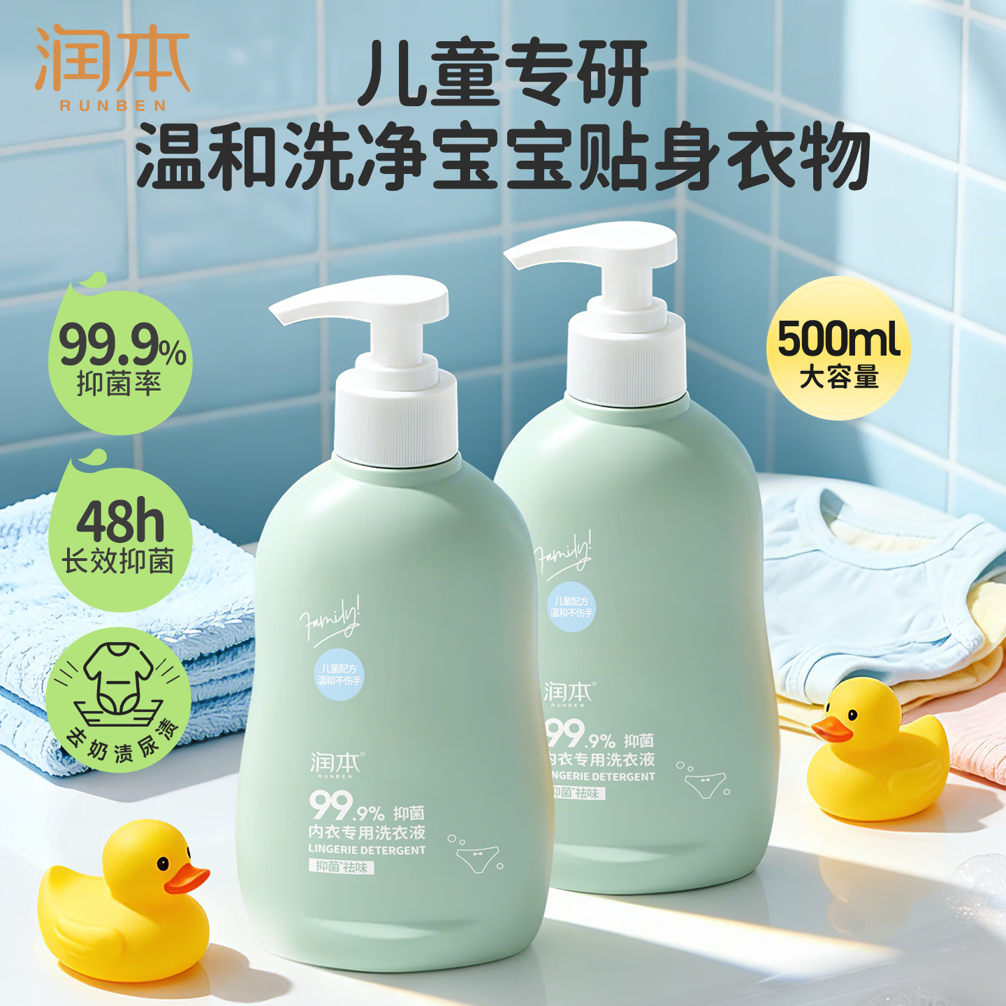 润本儿童内衣洗衣液500ml*2内衣裤专用清洗液家用祛渍抑菌低泡易漂洗