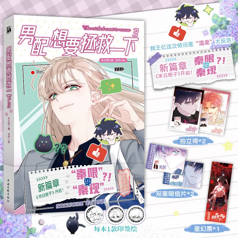 男配想要拯救一下3 漫画 木火然最热门的漫画作品  冷酷校草爱上我 迎来大结局 新篇章 末日栀子 居