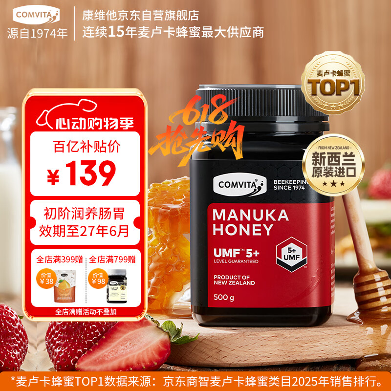 康维他（Comvita）麦卢卡蜂蜜UMF5+500g 新西兰进口天然蜂蜜 【效期至2027年6月】
