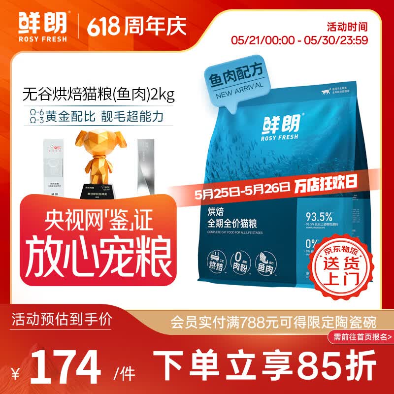 鲜朗低温烘焙猫粮无谷成猫幼猫专用鲜郎全价高蛋白鱼肉全阶段粮囤货装 烘焙猫粮(鱼肉)2kg【单包装】