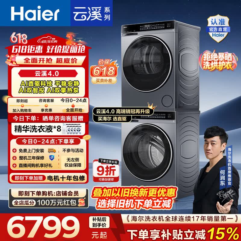 海尔（Haier）【价保618】云溪4.0高配版 洗烘套装10KG 年度机皇 全自动洗衣机+AI双擎热泵烘干机 国家补贴582 【王炸爆款】云溪4.0高配版 洗烘套装 10kg