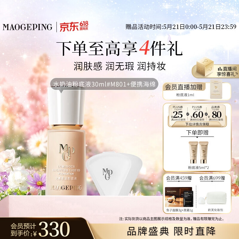 毛戈平光感柔润水奶油粉底液M801自然色30ml520送女朋友礼物
