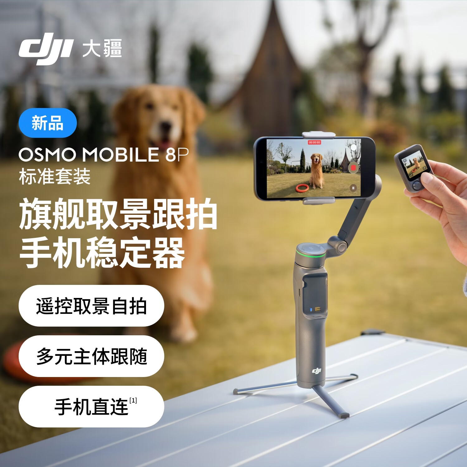 大疆（DJI）Osmo Mobile 8P手机稳定器 AI精准追踪 360度跟拍 三轴云台 手机直连 Vlog神器 标准套装