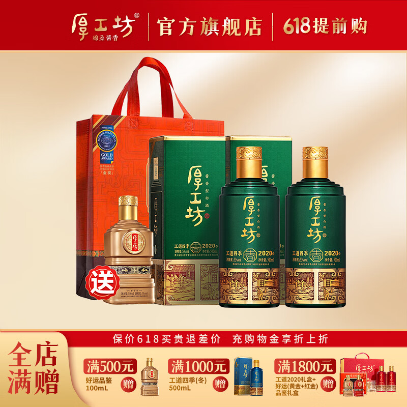 厚工坊【热卖推荐 】工道四季 春 夏 秋 冬 茅台镇酱香型53度白酒 53度 500mL 2瓶 (春)-2020年酿