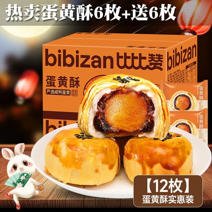 比比赞（BIBIZAN）咸蛋黄酥雪媚娘糕点面包整箱早餐礼盒解馋小零食小吃休闲食品礼 1g (共12枚实惠装)蛋黄酥6枚+6