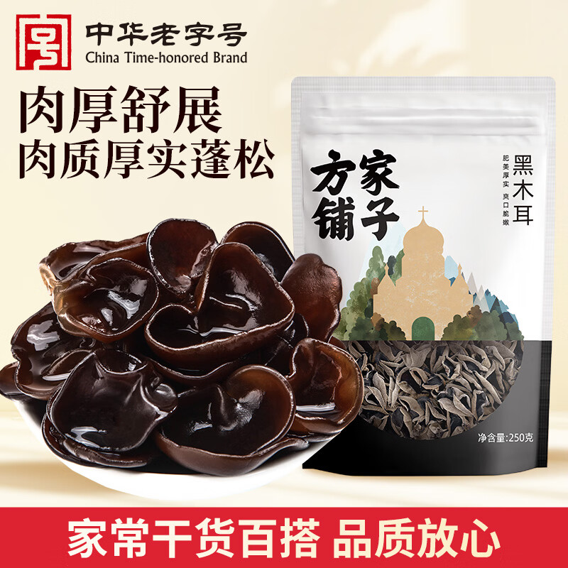 方家铺子中华老字号 黑木耳250g 东北菌菇特产木耳肉厚无根凉拌火锅食材