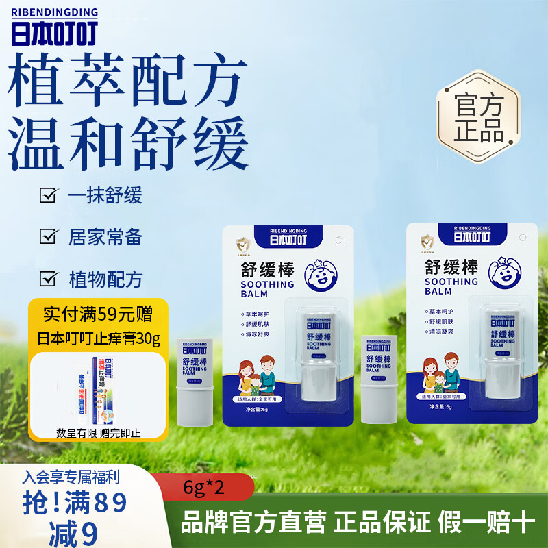 日本叮叮止痒膏6g*2 12.9元 - 86线报