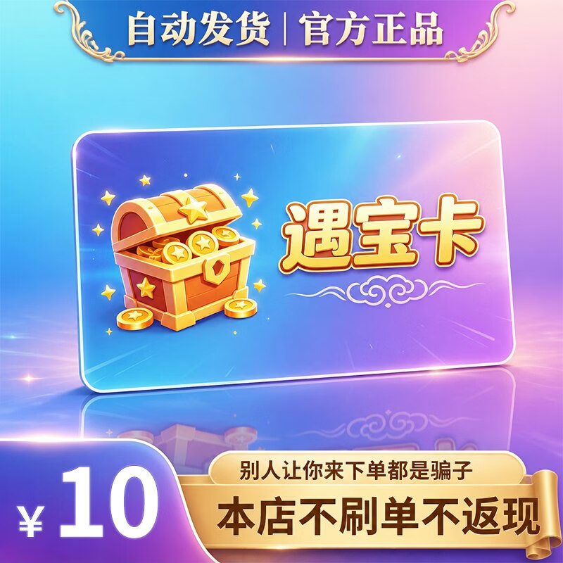 遇宝卡【卡密在订单详情 谨防诈骗】自动发货 游戏虚拟卡 官方卡密 遇宝10/20/30/50/100/200 10元