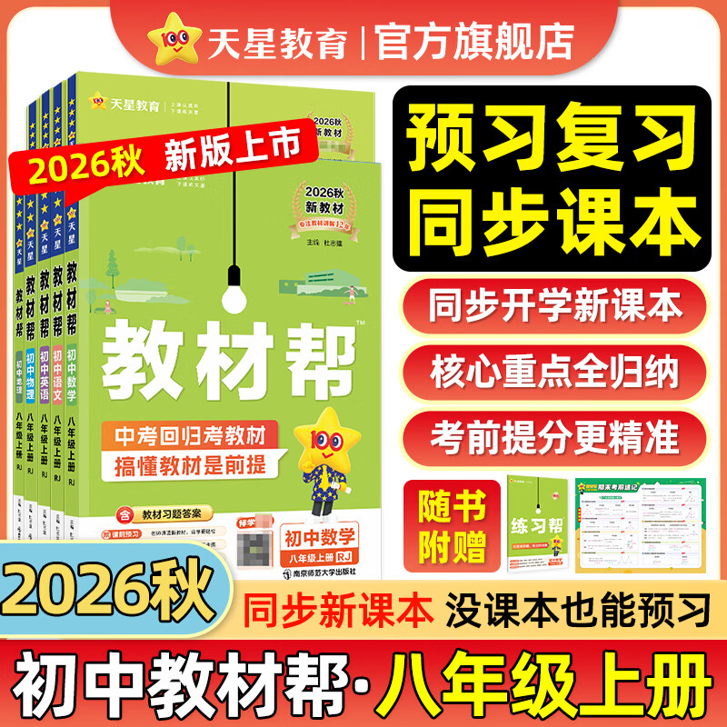 初中教材帮7-9年级上册】天星教育2026秋季教材帮七八九年级上册数学人教版语文英语物理化学生物政治历史地理科学课本全套同步教材全解预习复习资料书 2026秋季新版】八年级上册 语文·RJ（人教版）