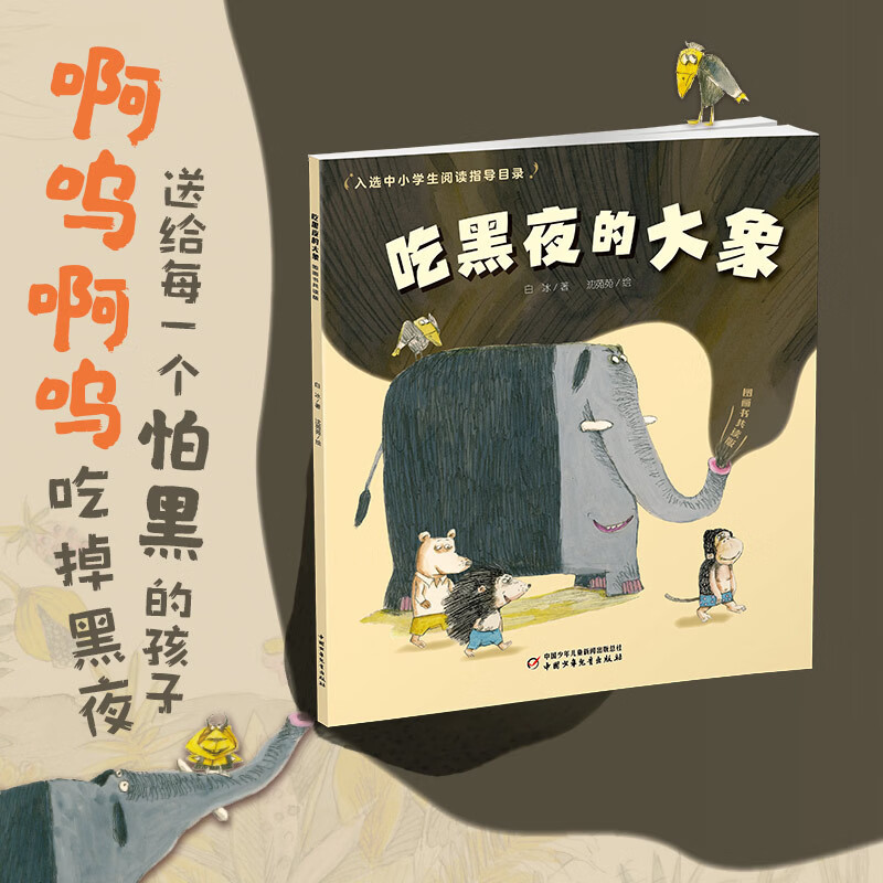 吃黑夜的大象（共读版）