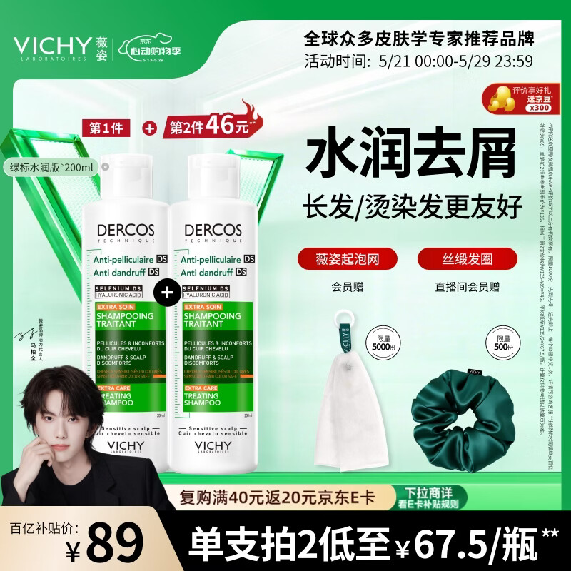 薇姿（VICHY）绿标水润版1%二硫化硒洗发水男士女士水润护发去屑洗发水200ml