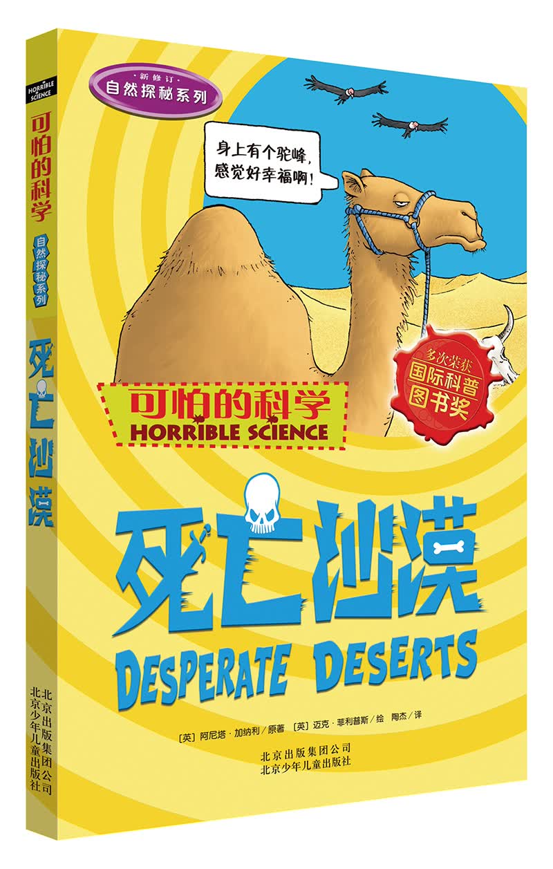 可怕的科学·自然探秘系列：死亡沙漠 
