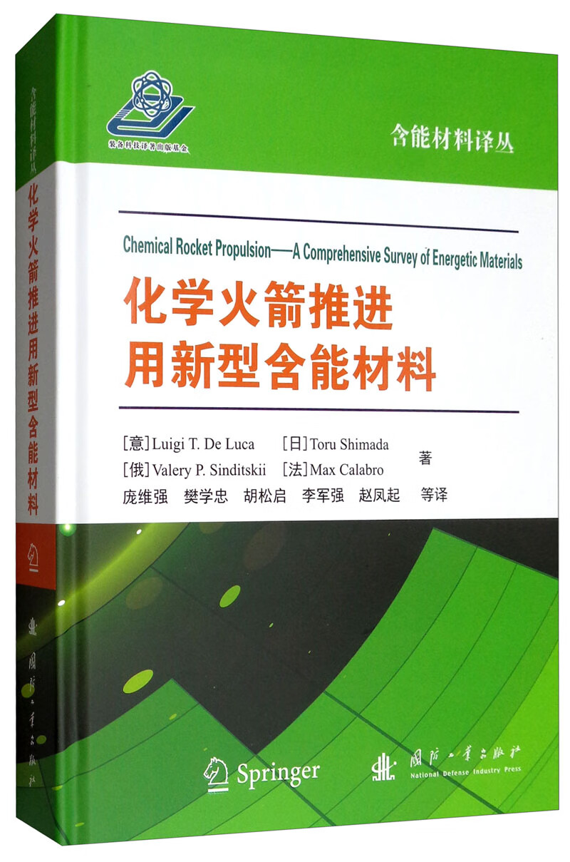 [正版图书]化学火箭推进用新型含能材料