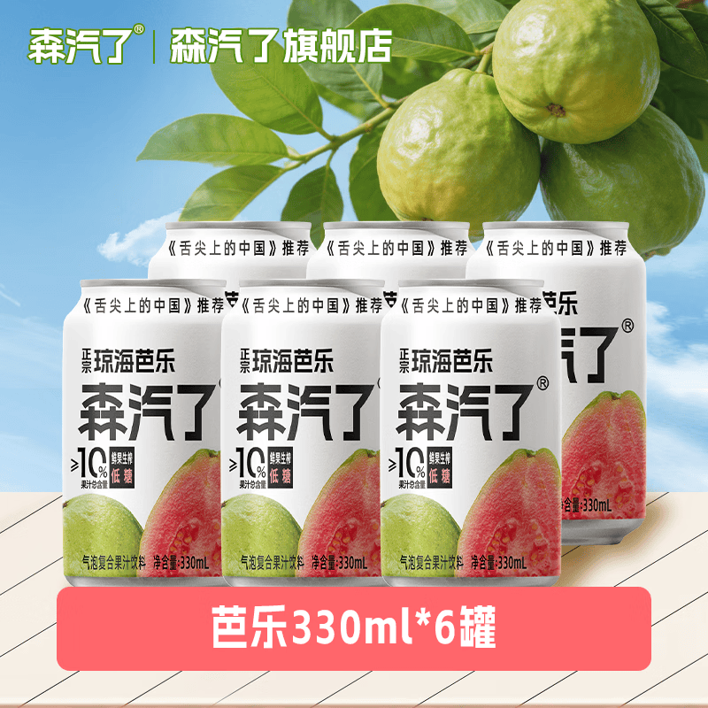 森汽了舌尖推荐原产果汁型汽水黄皮芭乐沙糖桔解腻低糖饮料复合果汁NFC 芭乐气泡饮330ml*6罐【清甜独特】