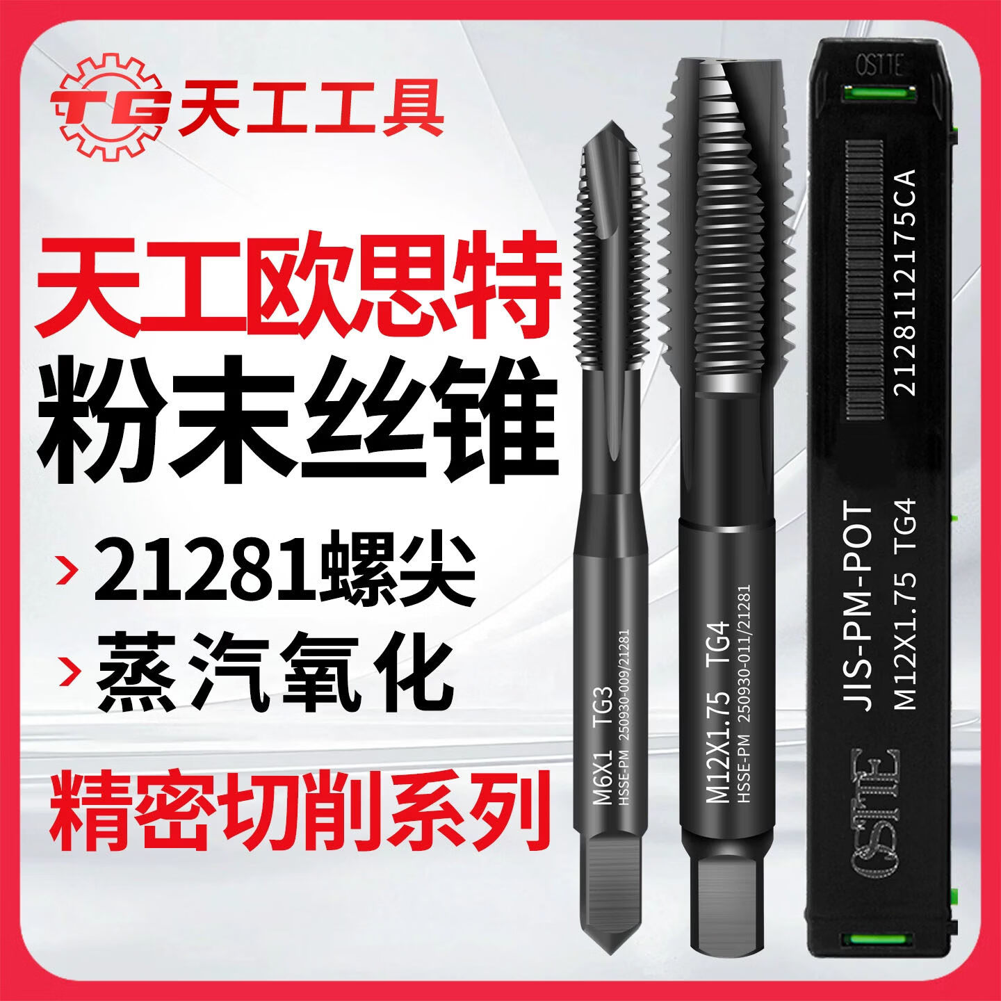 天工（TIANGONG）欧思特OSTTE日标螺尖蒸汽氧化粉末丝锥21281碳钢性能丝攻cnc 21281日标螺尖M3*0.5 无规格