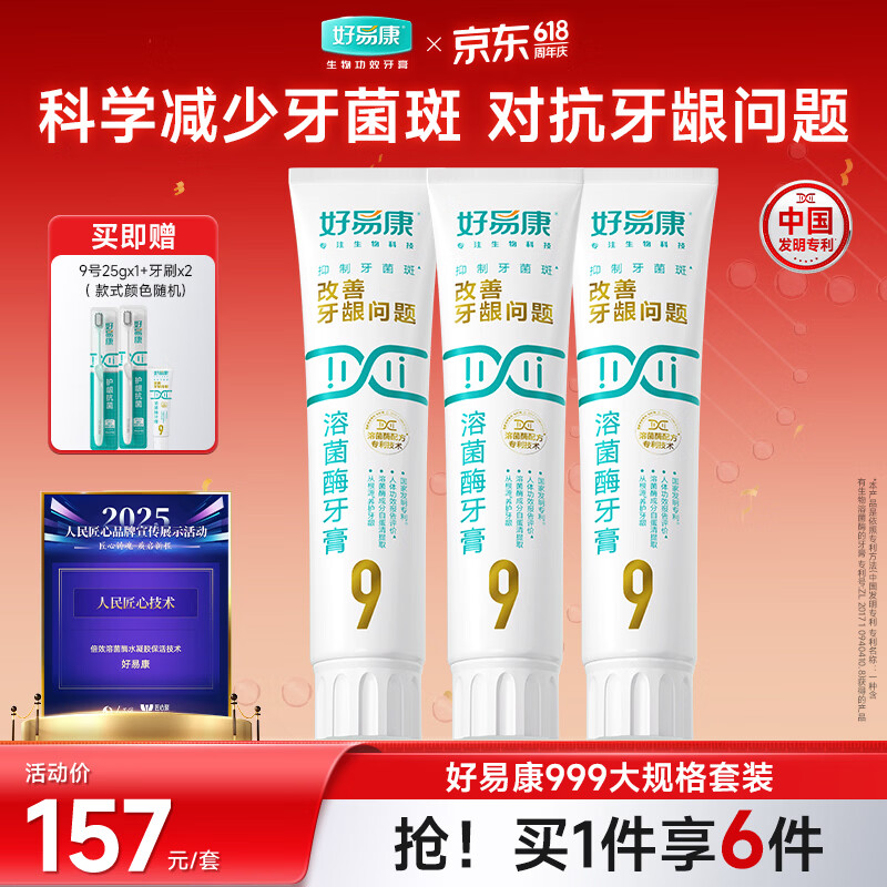 好易康养护牙龈溶菌酶牙膏 减少牙菌斑清新口气9号护龈套装（三支180g）