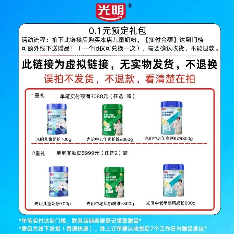 光明【不退款】儿童奶粉礼 0.1元预定【虚拟链接，退不了款，谨慎拍】