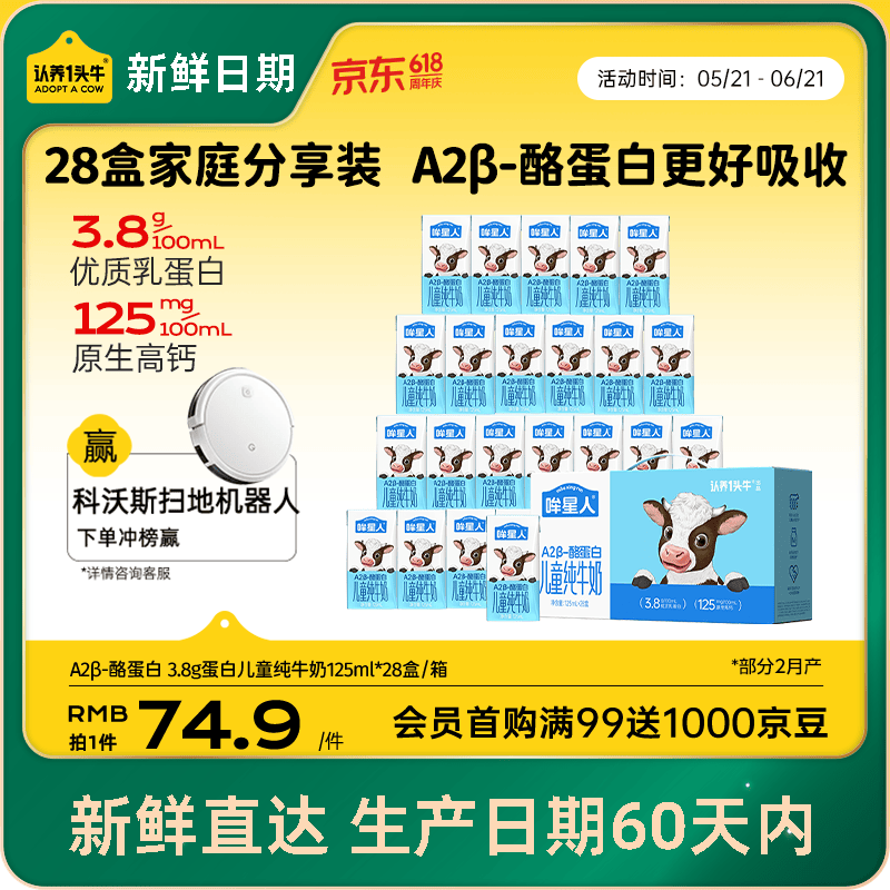 认养一头牛哞星人A2β-酪蛋白儿童纯牛奶125ml*28盒3.8g蛋白