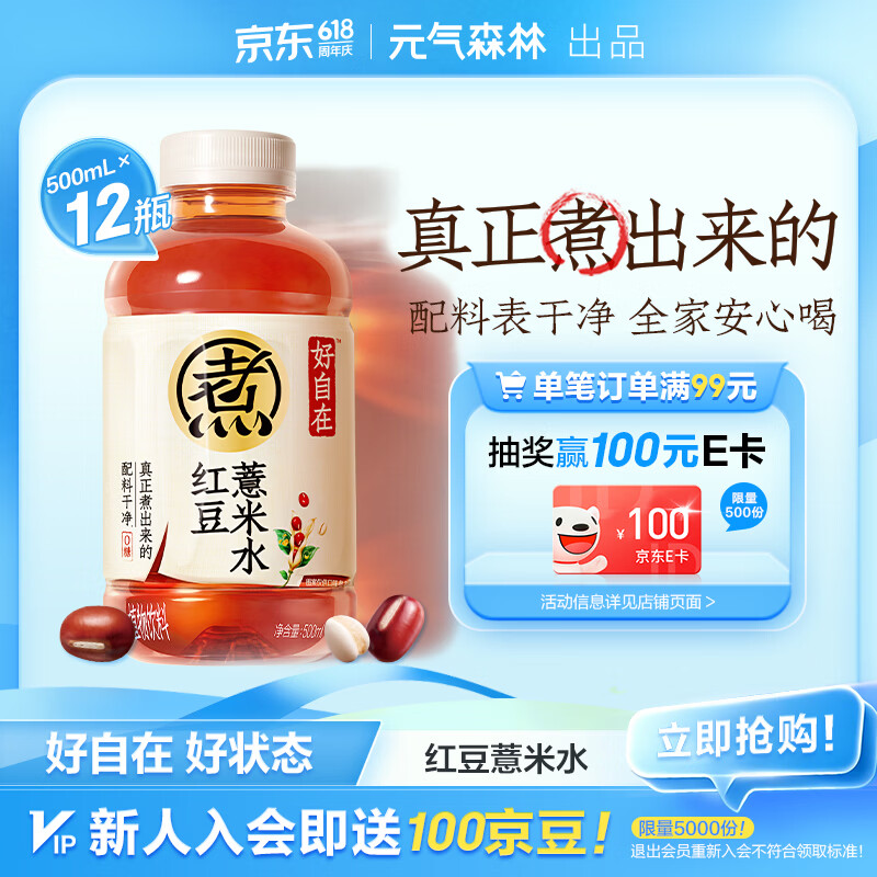元气森林【好自在】 红豆薏米水  500mL*12瓶装整箱 （新老包装随机发货）