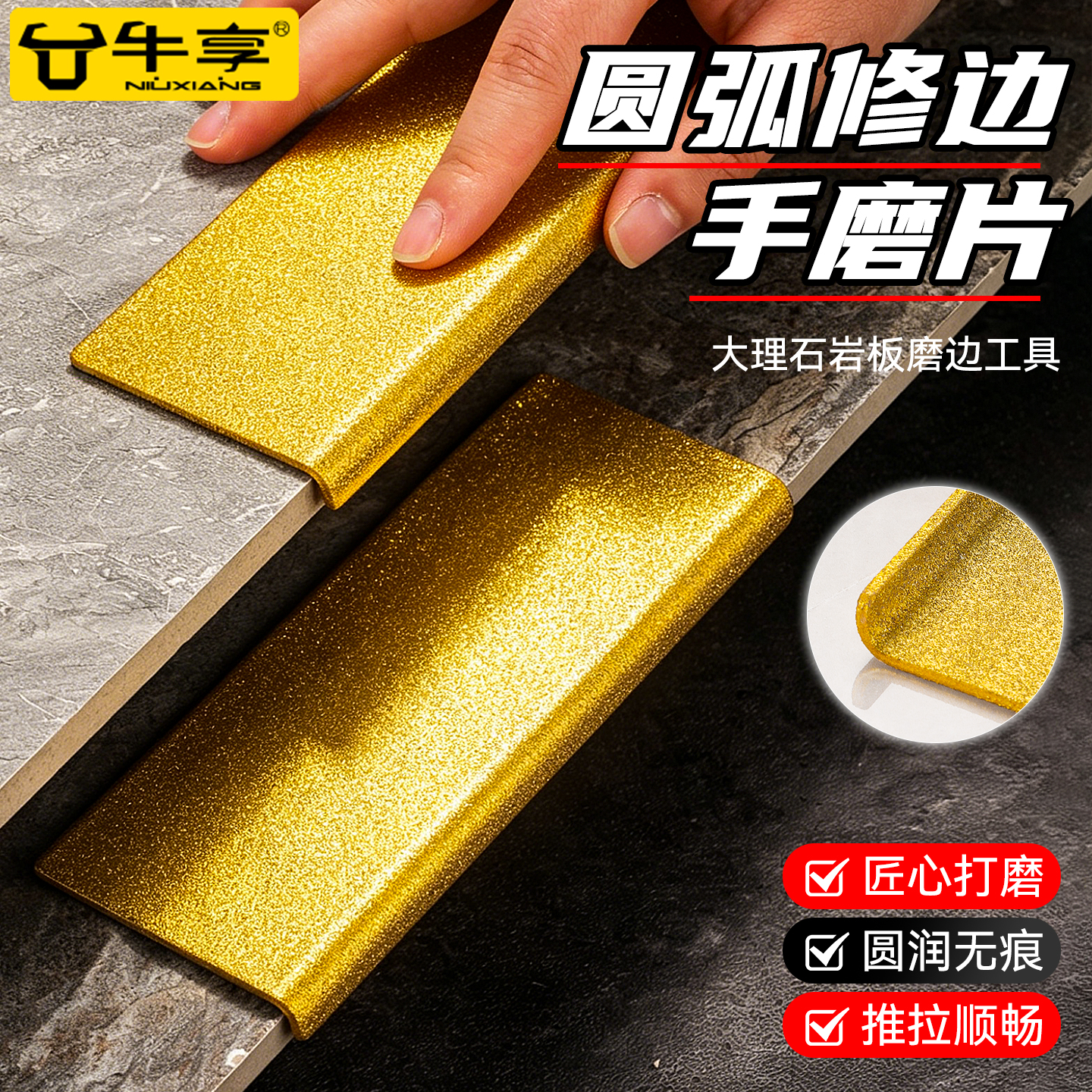 牛享（niuxiang）新款100目圆弧打磨修边圆弧五金工具专用瓷砖手擦片金刚砂打磨片 【100目】金色圆弧修边手擦片*1