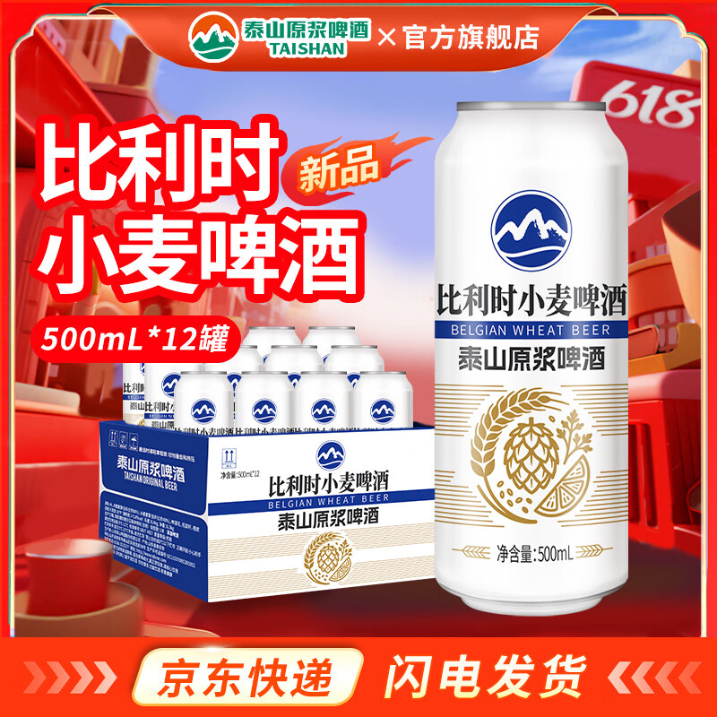 泰山原浆啤酒泰山原浆比利时小麦啤酒 全麦芽酿造 泰山原浆比利时小麦 500mL 12罐 整箱装