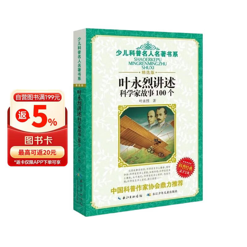 叶永烈讲述科学家故事100个 
