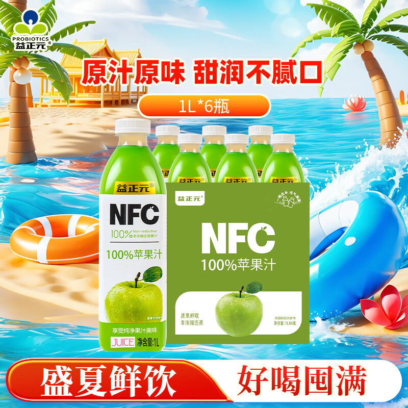 益正元NFC苹果汁1L*6瓶，叠加券仅28.36元